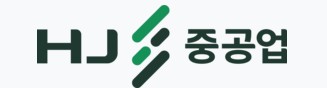 HJ중공업